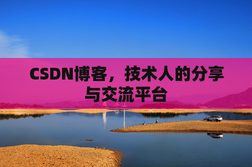 CSDN博客,技术人的分享与交流平台 CSDN博客,技术人的分享与交流平台