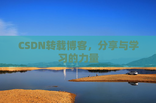 CSDN转载博客，分享与学习的力量
